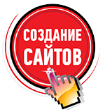 Создание и продвижение сайтов