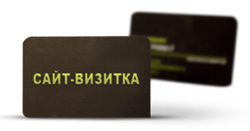 Сайт визитка